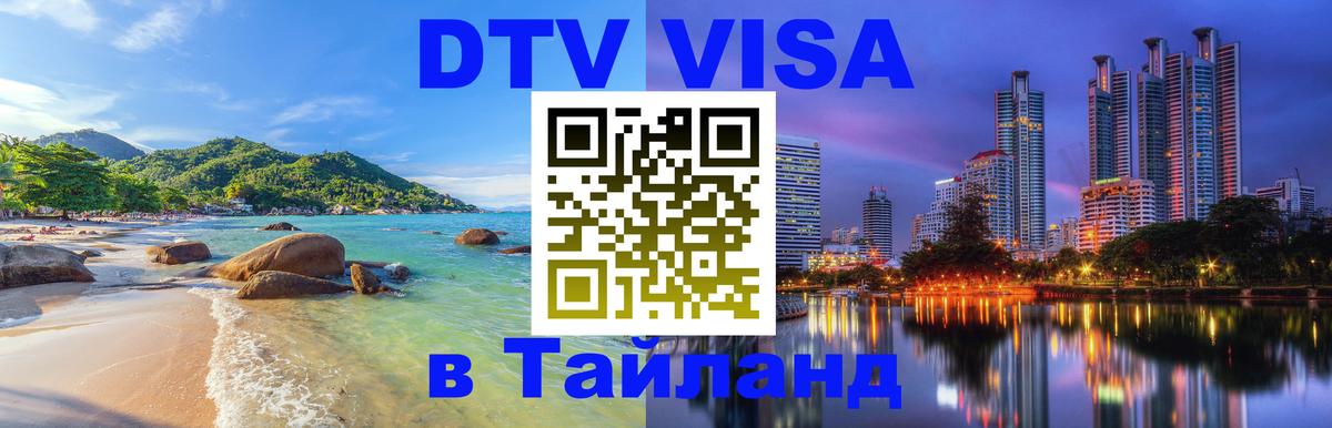 DTV Visa Тайланд купить 