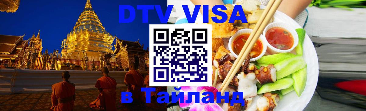 Долгосрочная виза DTV в Тайланд 