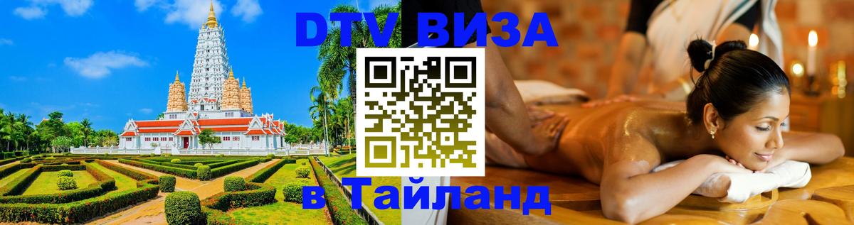 DTV Visa Thailand — прайс и условия, виза без дополнительных документов - Березники  21.11.2025 